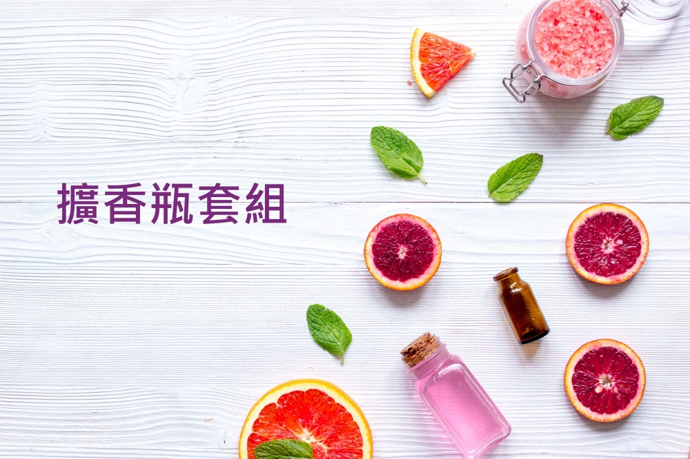 《紓壓配方》擴香瓶D