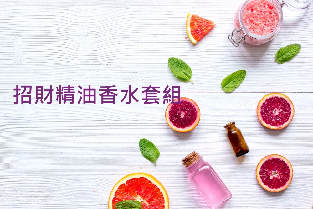 招財精油香水DIY精油套組(女性配方)