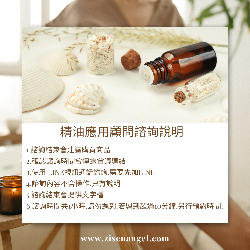 精油應用顧問諮詢-顧問費可折抵商品