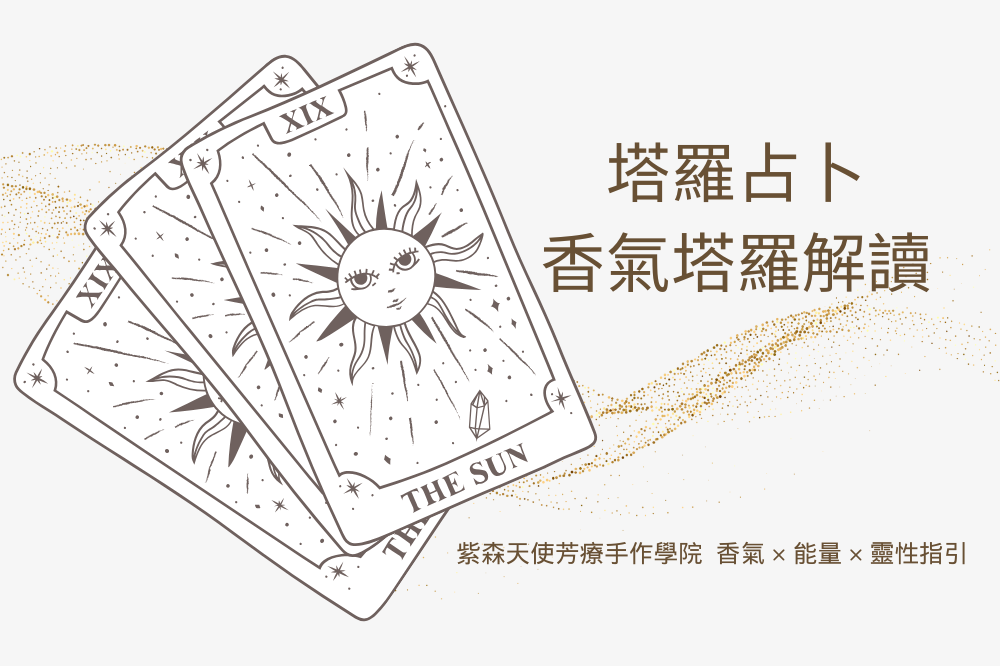 香氣塔羅-圓滿流動方