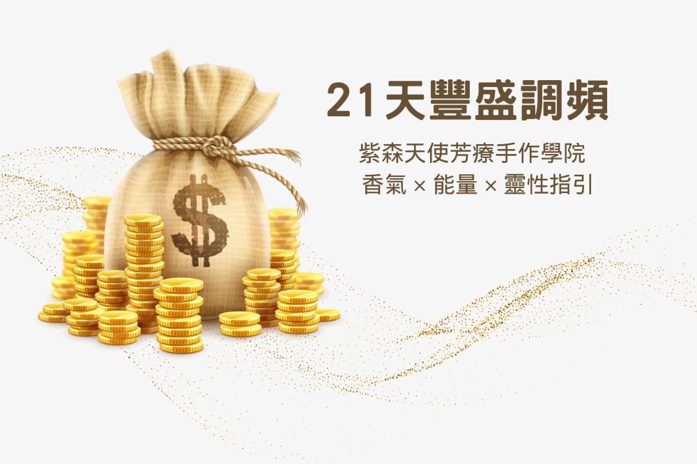 21天豐盛調頻課程