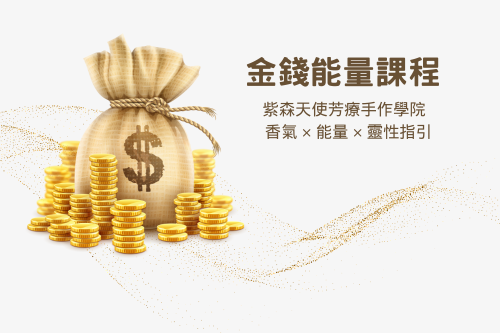 金錢能量課程
