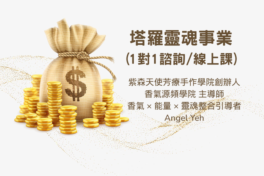 塔羅靈魂事業調頻