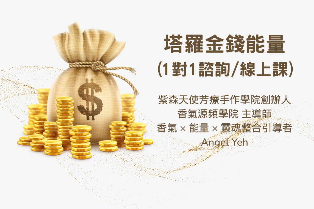 塔羅金錢能量調頻(完