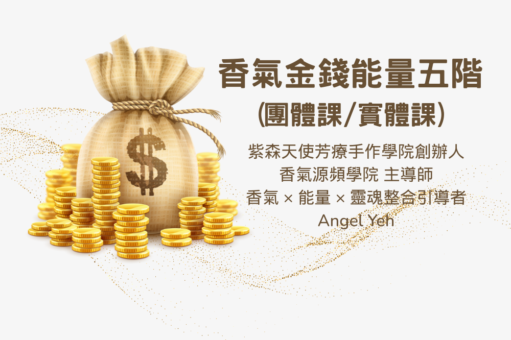 香氣金錢能量五階實修