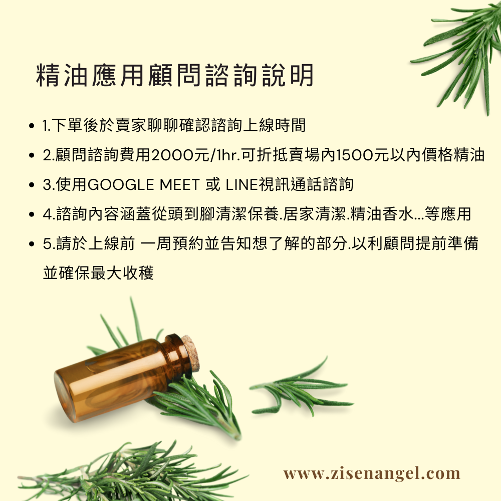 精油應用顧問諮詢-顧問費可折抵商品