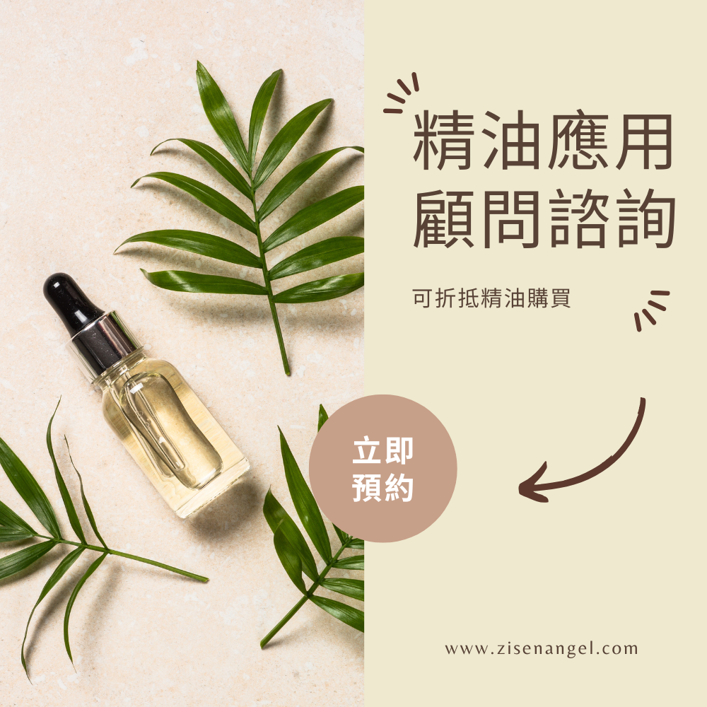 精油應用顧問諮詢-顧